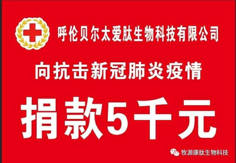 疫情無(wú)情人有情，牧源康肽員工顯大愛(ài)?。。?>
        </a>
    </div>
        <div   id=