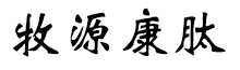 呼倫貝爾牧源康肽生物科技有限公司【官方網(wǎng)站】 - 牛骨膠原蛋白肽，膠原蛋白肽，小分子肽，盡在牧源康肽！
